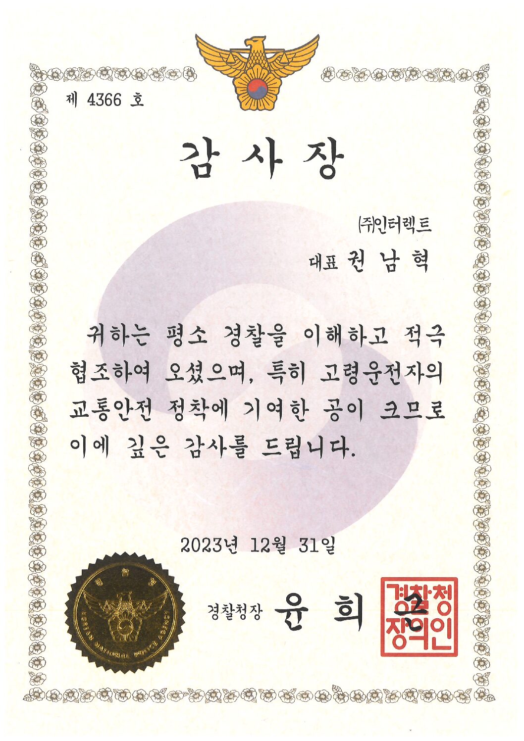 2023 경찰청 감사장